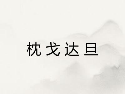 枕戈达旦