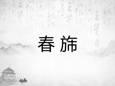 春旆