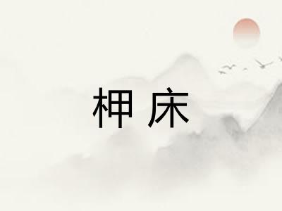 柙床