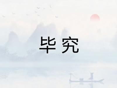 毕究
