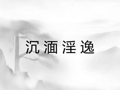 沉湎淫逸