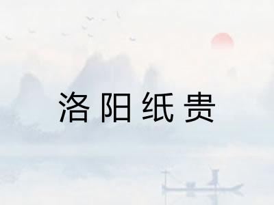 洛阳纸贵