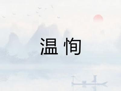 温恂