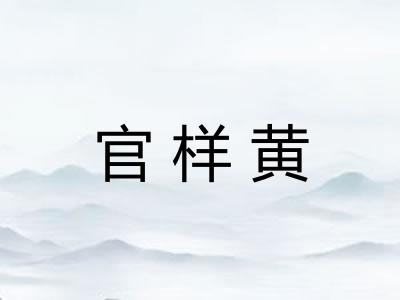 官样黄