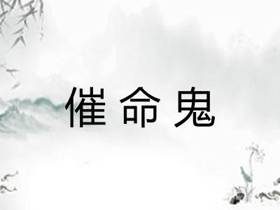 催命鬼