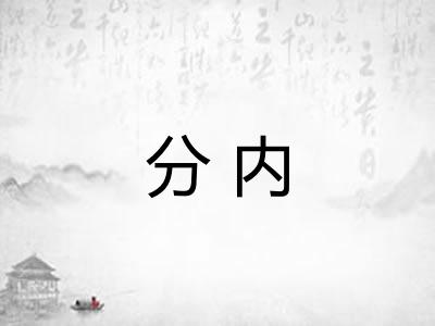 分内