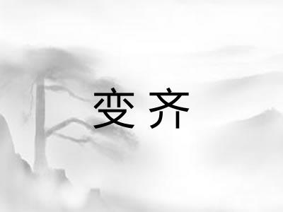 变齐