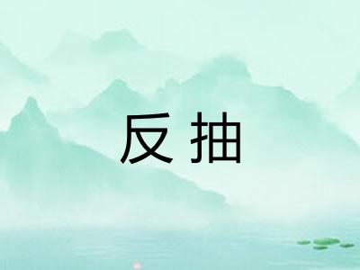 反抽