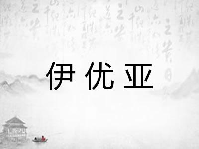 伊优亚
