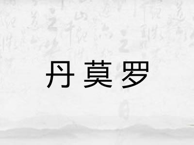 丹莫罗