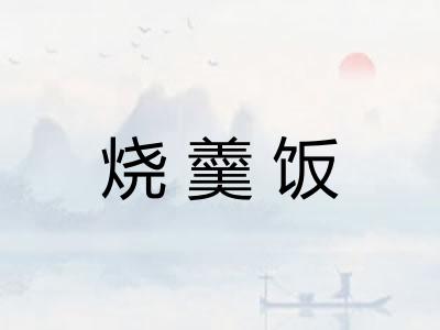 烧羹饭