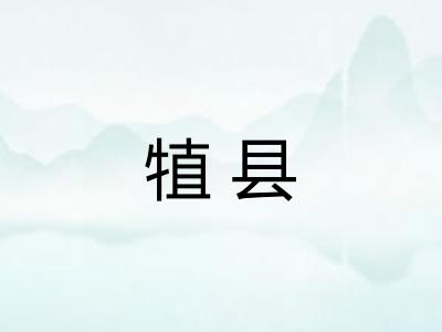 犆县