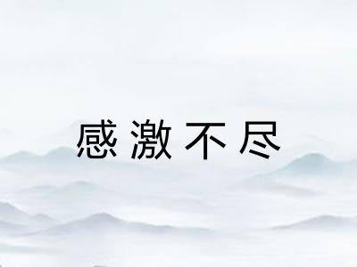 感激不尽