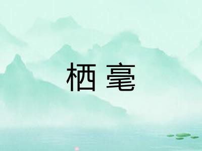 栖毫