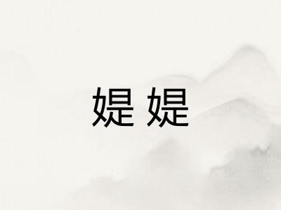 媞媞
