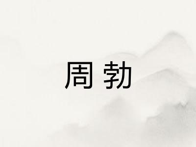 周勃