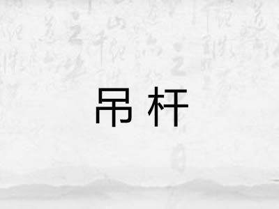 吊杆