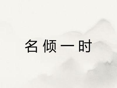 名倾一时