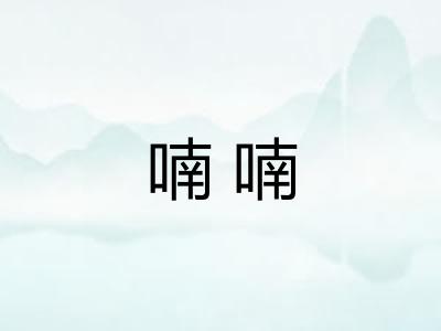 喃喃