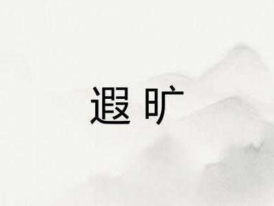 遐旷