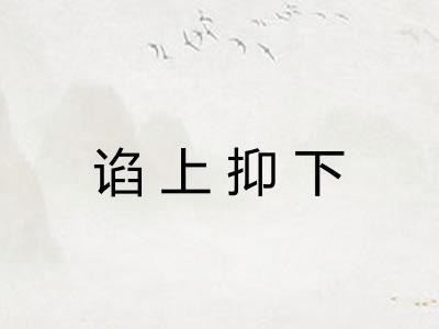 谄上抑下