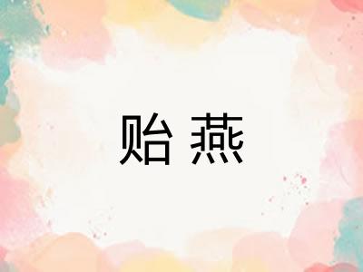 贻燕