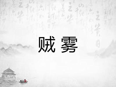 贼雾
