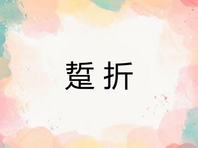 踅折
