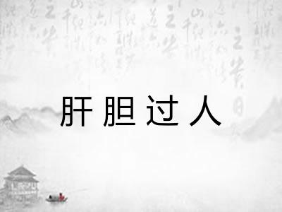 肝胆过人