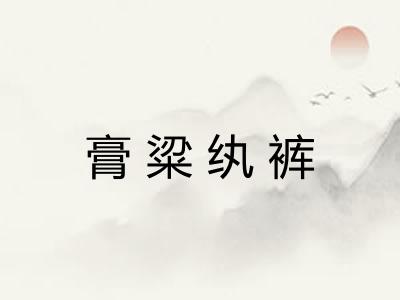 膏粱纨裤