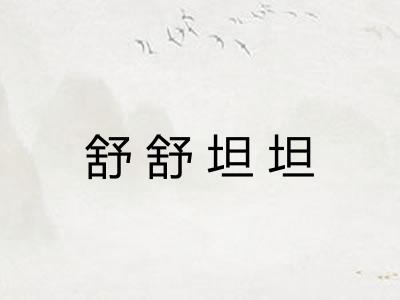 舒舒坦坦