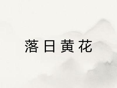 落日黄花
