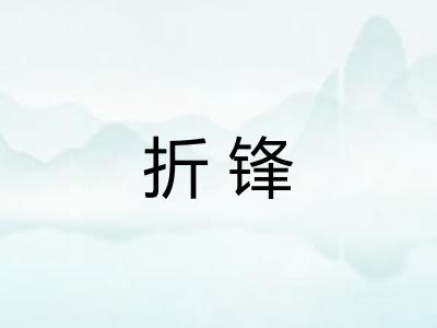 折锋