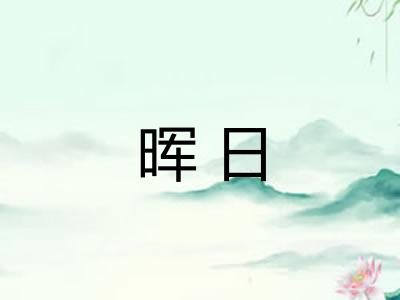 晖日