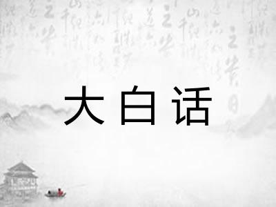 大白话