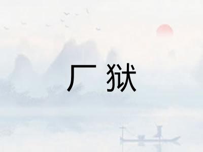 厂狱