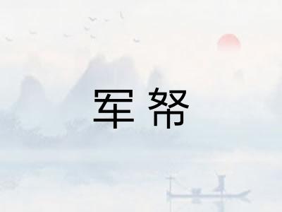 军帑