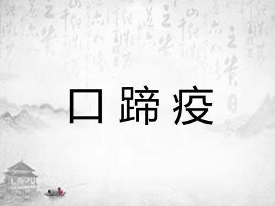 口蹄疫