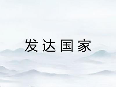 发达国家