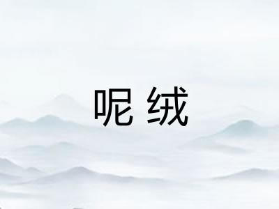呢绒