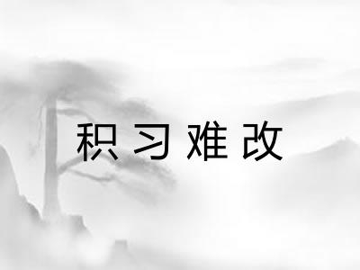 积习难改