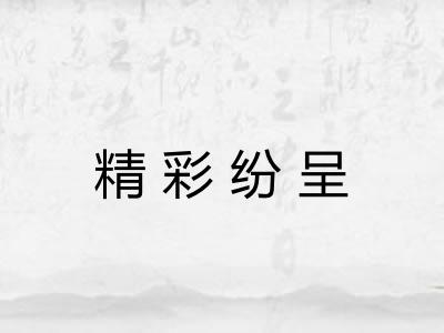 精彩纷呈