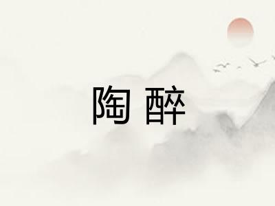 陶醉