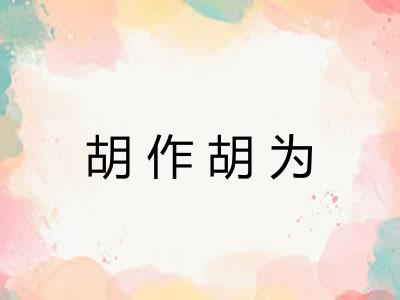 胡作胡为