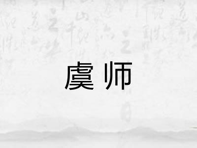 虞师