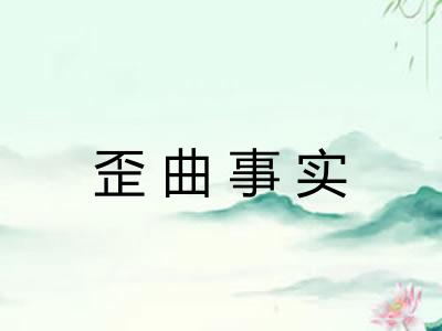 歪曲事实