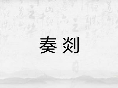 奏剡