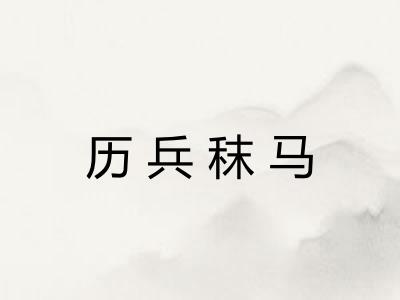 历兵秣马