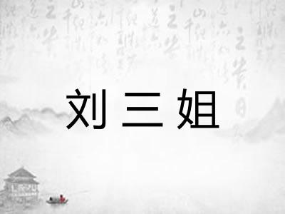 刘三姐