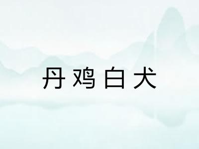 丹鸡白犬